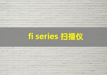 fi series 扫描仪